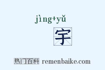 浄宇是什么意思的图片